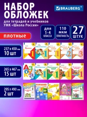 Обложки Brauberg, 272705, для учебников и рабочих тетрадей 27шт плотные для школы, 110 мкм