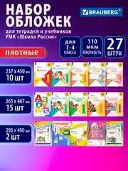 Обложки Brauberg, 272705, для учебников и рабочих тетрадей 27шт плотные для школы, 110 мкм