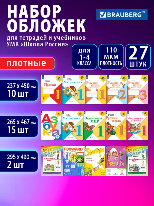 Обложки Brauberg, 272705, для учебников и рабочих тетрадей 27шт плотные для школы, 110 мкм