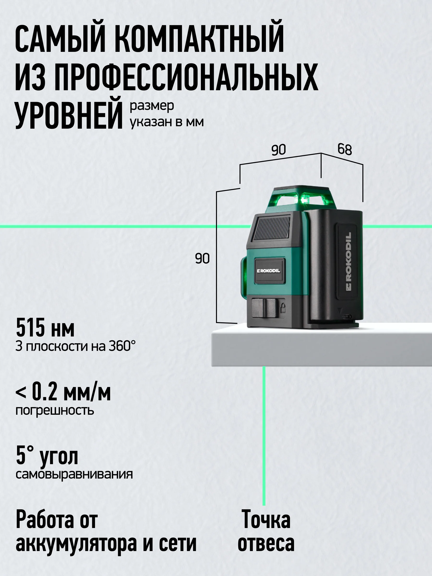 Зеленый лазерный уровень 3D Rokodil Ray Air (set мини), лазерный нивелир, 360, 12L , зеленый луч