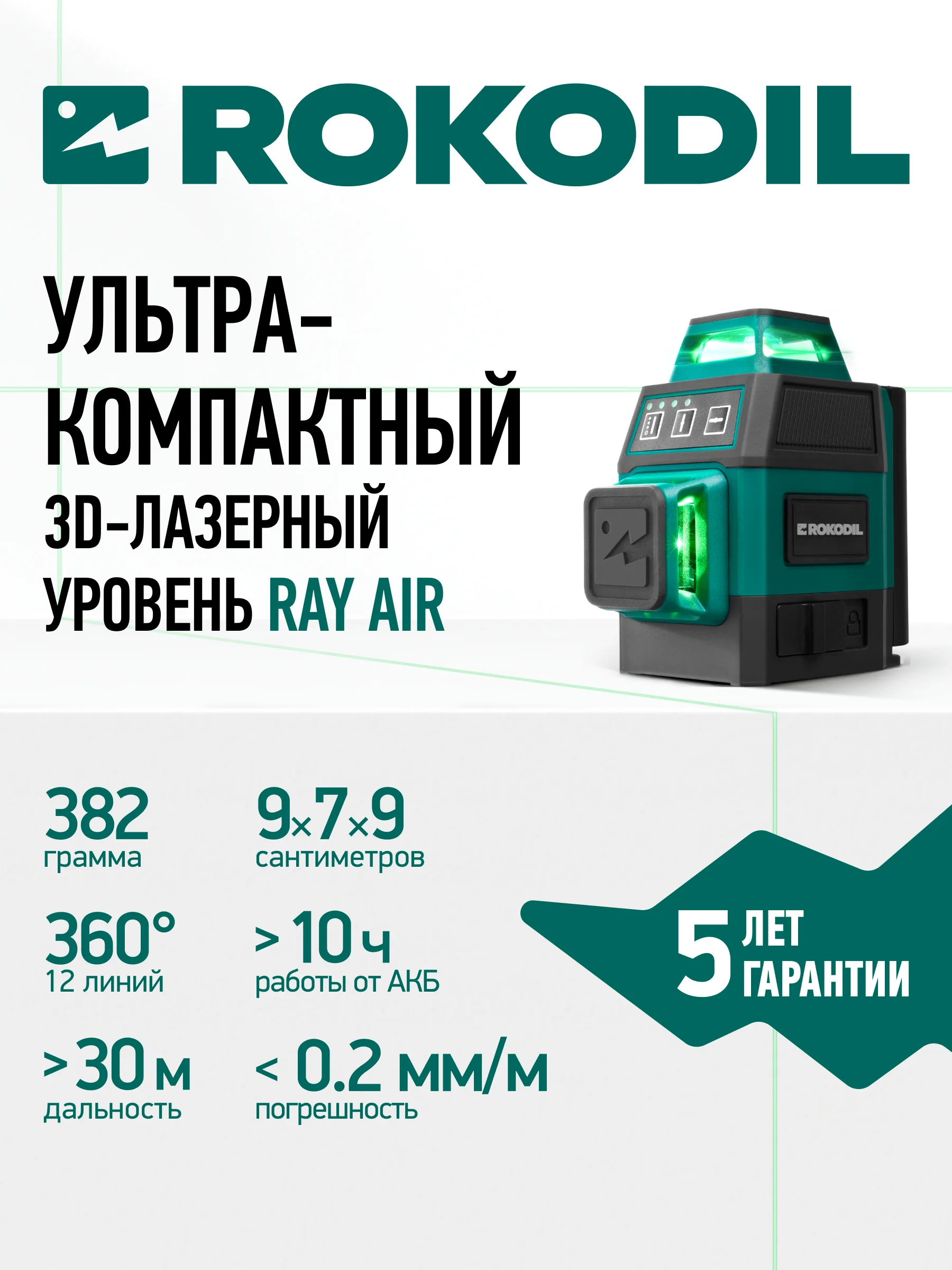 Зеленый лазерный уровень 3D Rokodil Ray Air (set мини), лазерный нивелир, 360, 12L , зеленый луч
