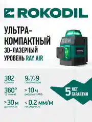 Зеленый лазерный уровень 3D Rokodil Ray Air (set мини), лазерный нивелир, 360, 12L , зеленый луч