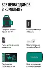 Зеленый лазерный уровень 3D Rokodil Ray Air (set мини), лазерный нивелир, 360, 12L , зеленый луч