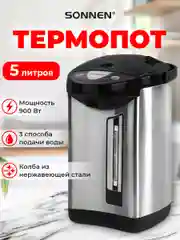 Термопот 5 л Sonnen TP-50, 456711, нагреватель воды электрический 900 Вт, сталь