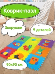 Коврик-пазл напольный 0,9*0,9м мягкий "Зверушки" 9 частей 30*30см, толщина 1см, ЮНЛАНДИЯ