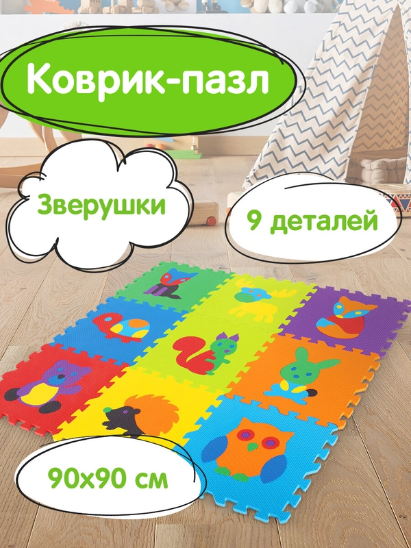 Коврик-пазл напольный 0,9*0,9м мягкий "Зверушки" 9 частей 30*30см, толщина 1см, ЮНЛАНДИЯ