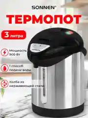 Термопот 3 л Sonnen TP-28, 456712, нагреватель воды электрический, ручной насос, сталь