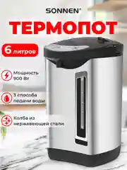 Термопот 6 л Sonnen TP-60, 456713, нагреватель воды электрический 900 Вт, сталь