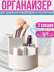 Органайзер для канцелярии и косметики, вращающийся, подставка крутящаяся