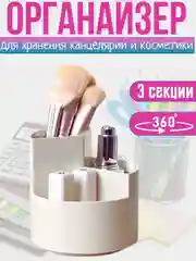 Органайзер для канцелярии и косметики, вращающийся, подставка крутящаяся