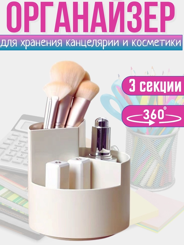 Органайзер для канцелярии и косметики, вращающийся, подставка крутящаяся