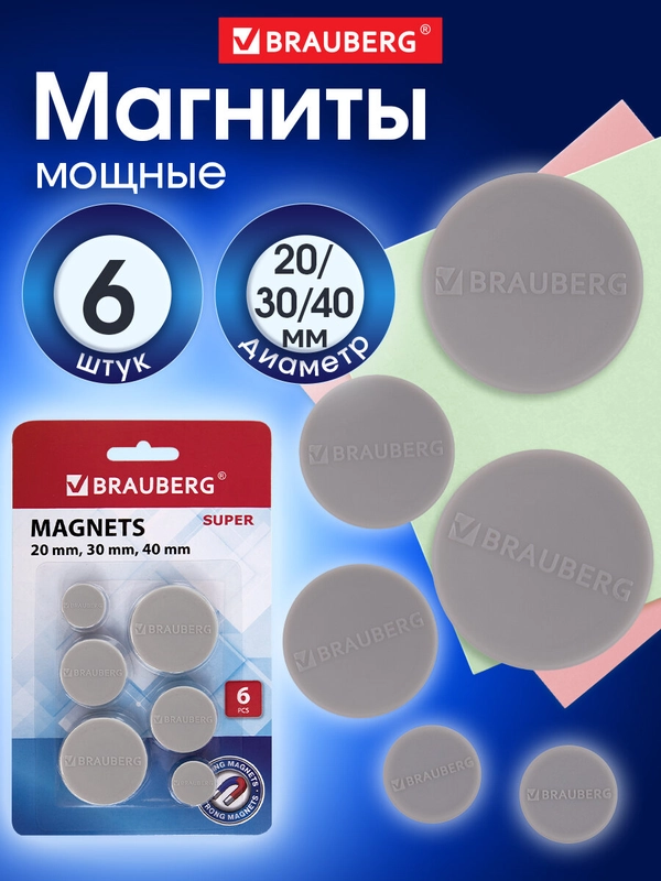 Магниты для магнитной доски канцелярские мощные Набор 6 штук, Brauberg Super, 237481