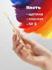 Кисточка (кисть) для рисования, ЩЕТИНА, плоская, № 8 деревянная лакированная ручка, 200873