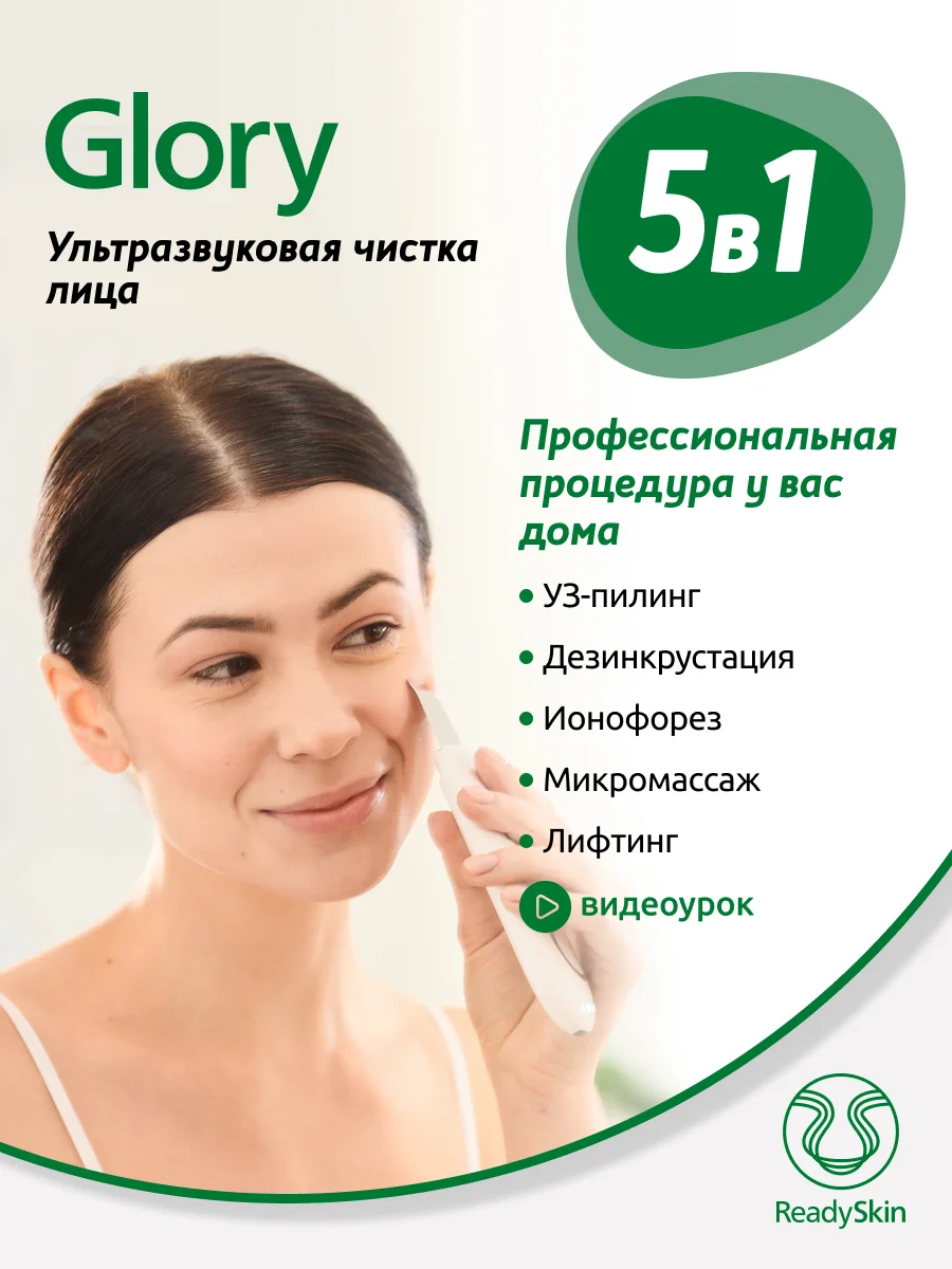 Белый аппарат ReadySkin Glory для ультразвуковой чистки лица с микротоками и лифтингом