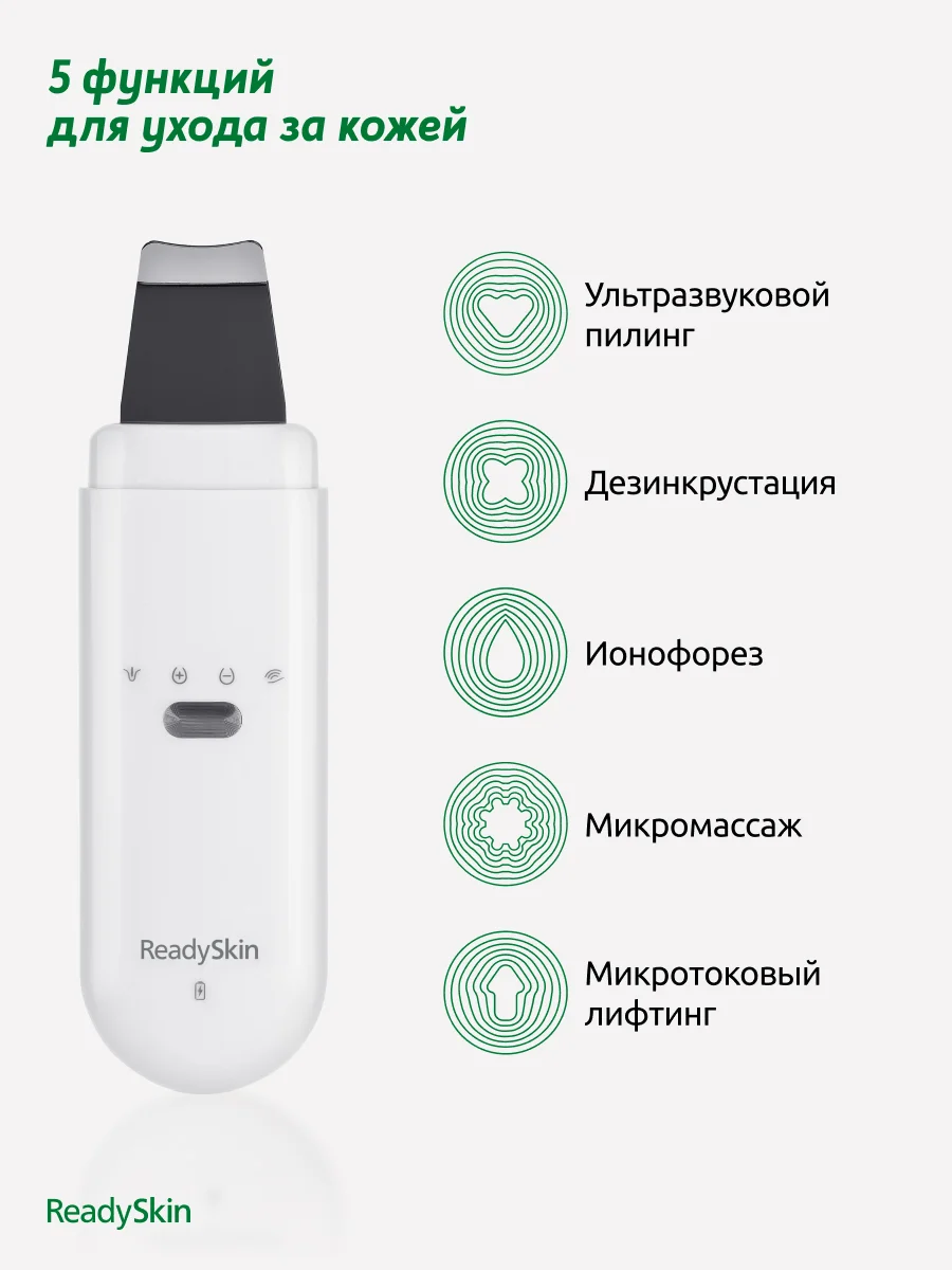Белый аппарат ReadySkin Glory для ультразвуковой чистки лица с микротоками и лифтингом