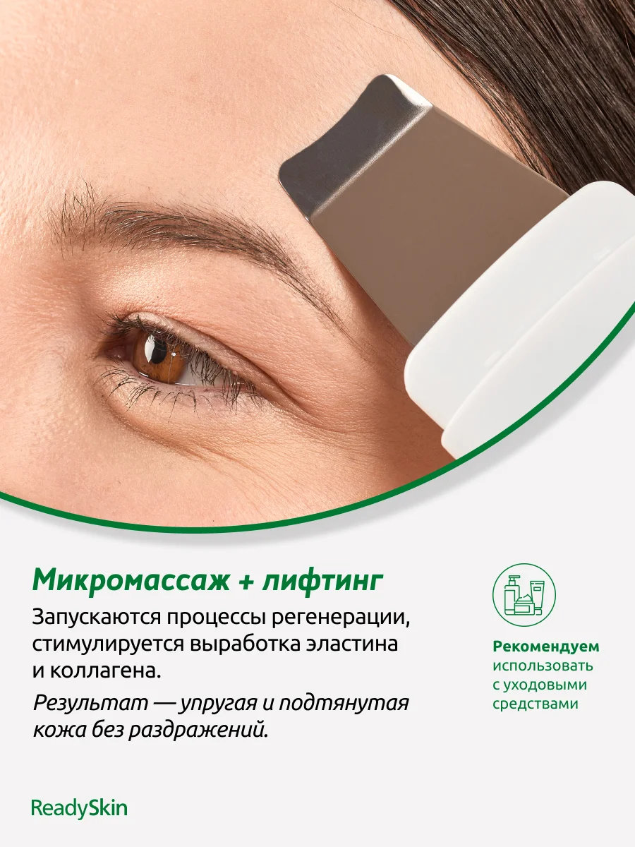 Белый аппарат ReadySkin Glory для ультразвуковой чистки лица с микротоками и лифтингом