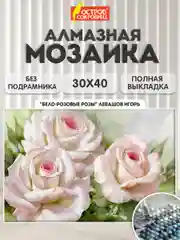 Алмазная мозаика Остров Сокровищ Розы, 663855, без подрамника 30x40 см, картина стразами