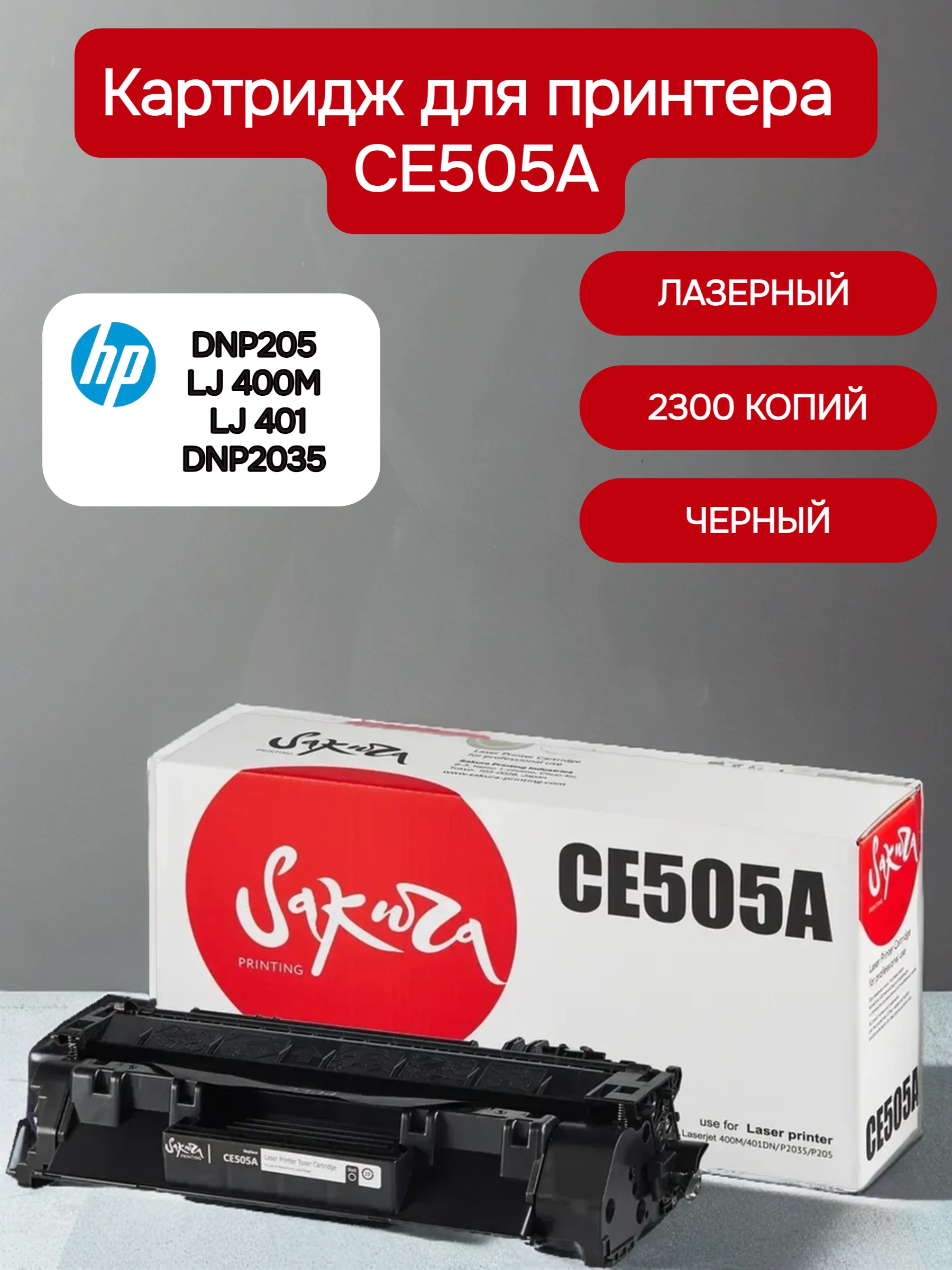 CE505A (05A) Картридж для HP лазерный, черный, 2300 страниц, Sakura