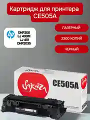 CE505A (05A) Картридж для HP лазерный, черный, 2300 страниц, Sakura