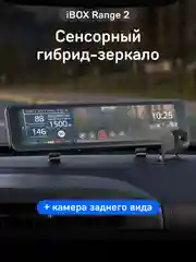 Комбо-устройство iBOX Range 2 + Камера заднего вида RC FHD11