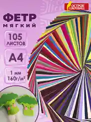 Фетр для рукоделия и шитья цветной Остров Сокровищ, 665474, мягкий А4, 105 л, толщина 1 мм