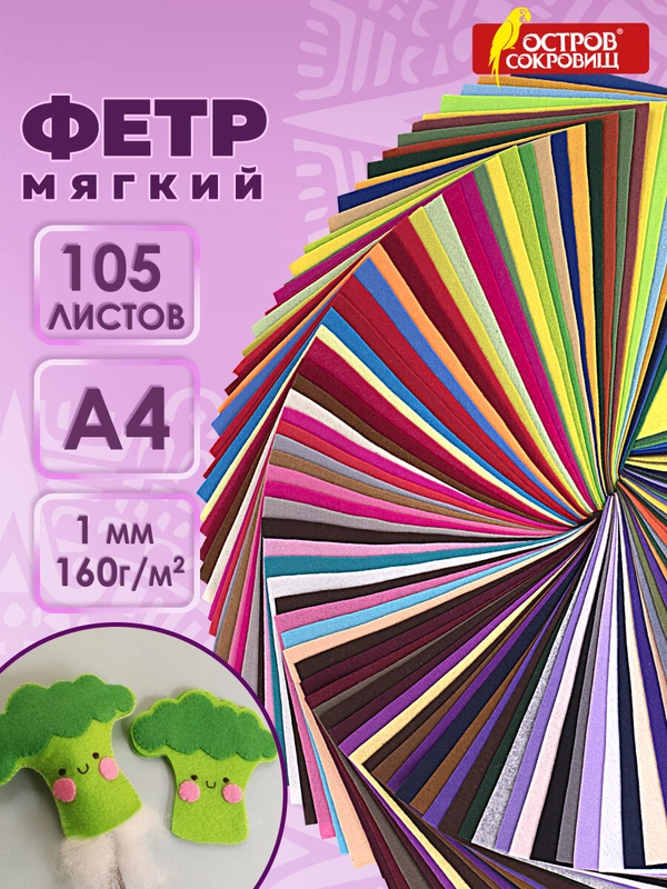 Фетр для рукоделия и шитья цветной Остров Сокровищ, 665474, мягкий А4, 105 л, толщина 1 мм