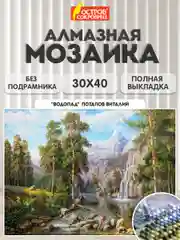 Алмазная мозаика Остров Сокровищ Водопад, 663857, без подрамника 30x40 см картина стразами