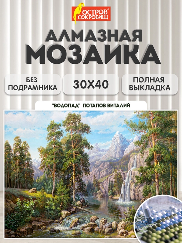 Алмазная мозаика Остров Сокровищ Водопад, 663857, без подрамника 30x40 см картина стразами