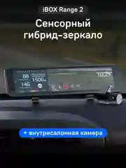 Комбо-устройство iBOX Range 2 + Внутрисалонная камера RC FHD4