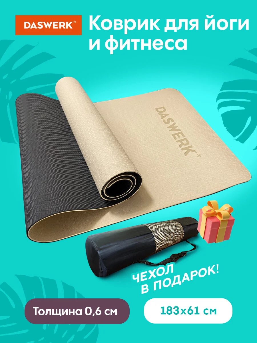 Коврик для йоги и фитнеса, нескользящий, двухцветный, 183x61x0,6см, бежевый/чёрный DASWERK