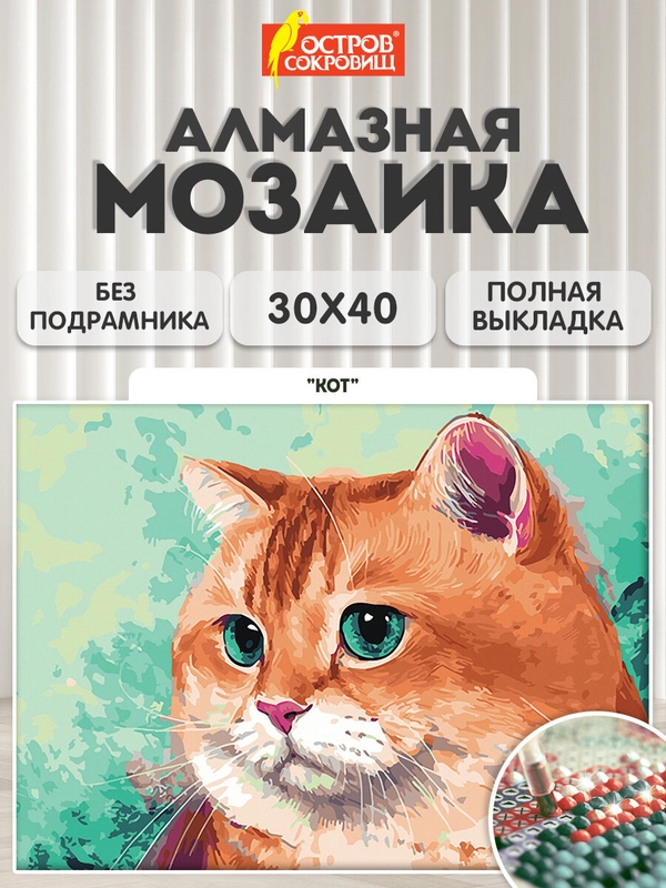 Алмазная мозаика Остров Сокровищ Кот, 663859, без подрамника 30x40 см, картина стразами