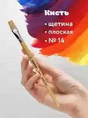 Кисточка (кисть) для рисования, ЩЕТИНА плоская, № 14 деревянная лакированная ручка, 200876