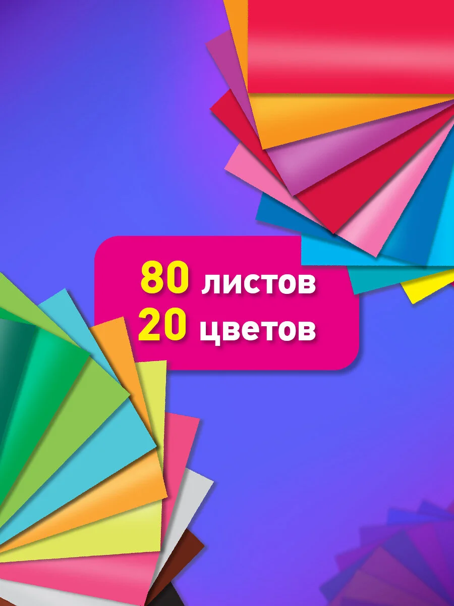 Цветной картон Brauberg, 116418, для школы, А4, мелованный, набор 80 листов 20 цветов