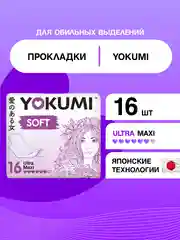 Прокладки женские гигиенические YOKUMI soft ultra Maxi, 16шт
