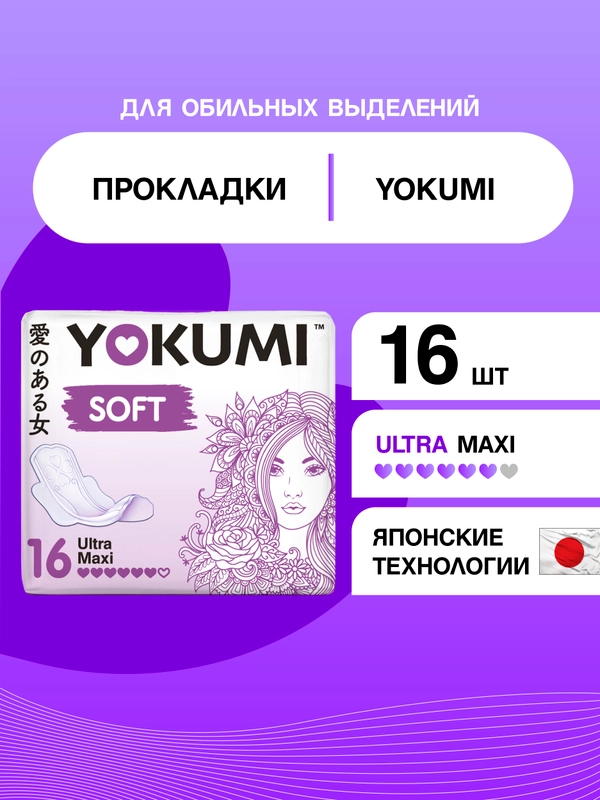 Прокладки женские гигиенические YOKUMI soft ultra Maxi, 16шт