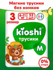Подгузники-трусики KIOSHI, размер M, 6-11 кг, 52 штуки