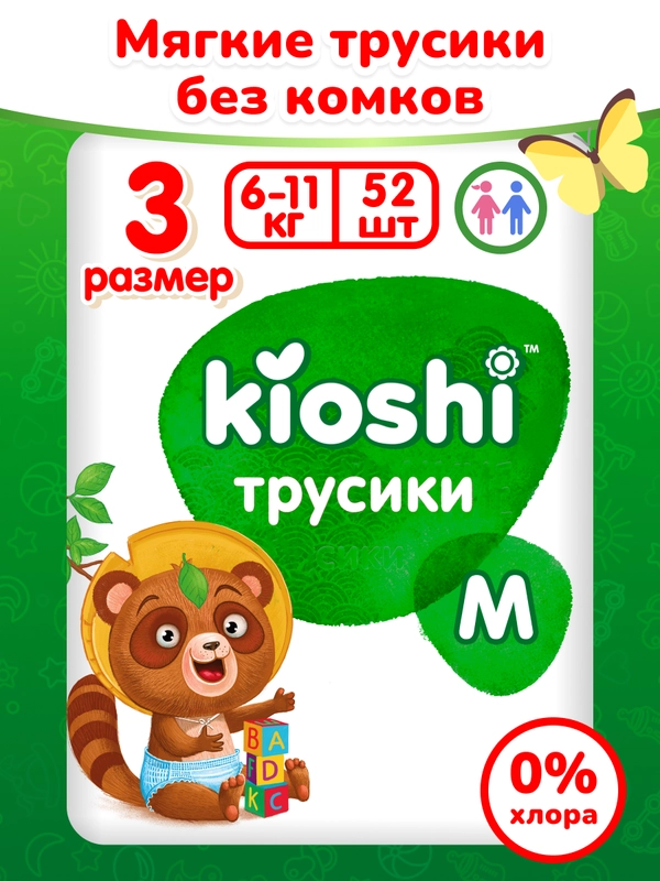 Подгузники-трусики KIOSHI, размер M, 6-11 кг, 52 штуки