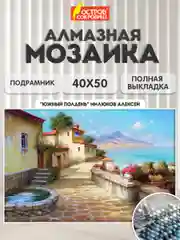 Алмазная мозаика Остров Сокровищ На Юге, 663875, без подрамника 40x50 см, картина стразами