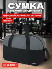 Сумка спортивная Heikki Base, 272623, дорожная на плечо для фитнеса, бассейна, тренировок