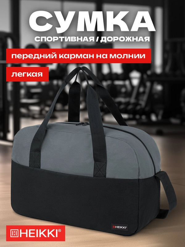 Сумка спортивная Heikki Base, 272623, дорожная на плечо для фитнеса, бассейна, тренировок