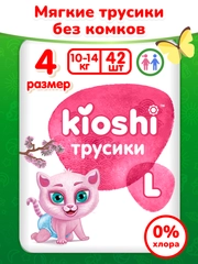 Подгузники-трусики "Kioshi", L 10-14кг, 42 штуки