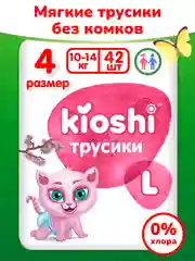 Подгузники-трусики "Kioshi", L 10-14кг, 42 штуки