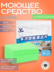 Зеленый моющее средство для мытья полов и уборки в пластинах / Универсальное средство  30 штук