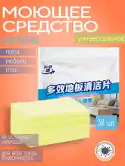 Желтый моющее средство для мытья полов и уборки в пластинах / Универсальное средство  30 штук