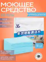 Голубой моющее средство для мытья полов и уборки в пластинах / Универсальное средство  30 штук