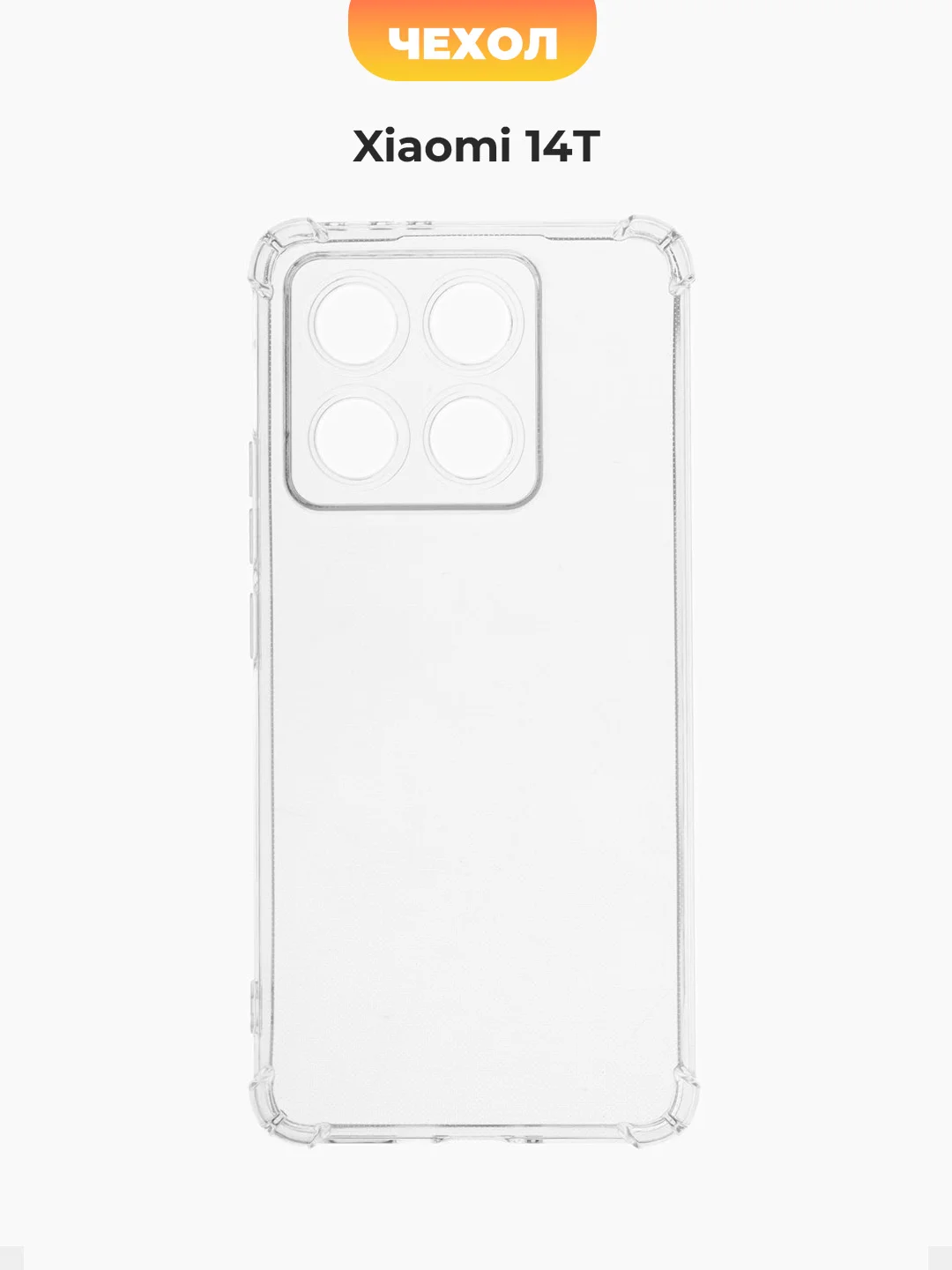 Прозрачный чехол для Xiaomi 14T (Сяоми 14Т), черный и прозрачный
