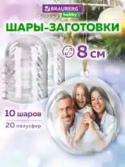 Пластиковые шарики Brauberg Hobby, 665392, шары заготовки для елочных игрушек, 10 шт, 8 см