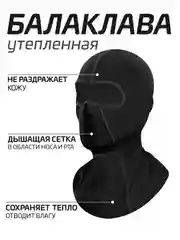 Балаклава утепленная флисовая универсальная