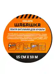 Лента кровельная битумная Шабашка, 15 см x 10 м, алюминий