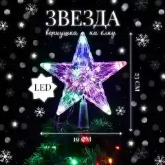 Прозрачный звезда-макушка светодиодная на елку